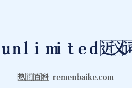 unlimited近义词是什么意思的图片